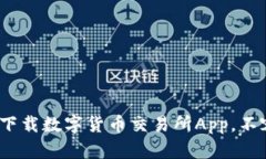 2025必看：现在就下载数字货币交易所App，不容错
