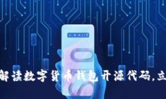 2025必看：全面解读数字货币钱包开源代码，立即