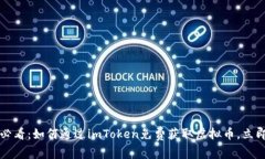 2025必看：如何通过imToken免费获取虚拟币，立即行