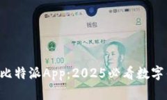 立即下载比特派App：2025必看数字钱包选择！