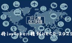 立即学习如何将imToken转到HECO：2025必看操作指南