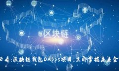 2025必看：区块链钱包DApps项目，立即掌握未来金