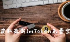 2025必看：立即获取最新imToken免费空投，轻松装钱