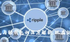 2025必看：区块链全量钱包与轻钱包的深度解析，