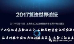 请注意：以下内容仅为虚构的示例，不构成投资