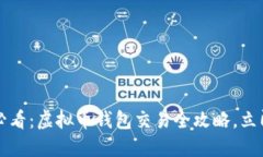 2025必看：虚拟币钱包交易全攻略，立即掌握!