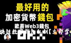 如何查找区块链数字钱包私钥？立即掌握安全技