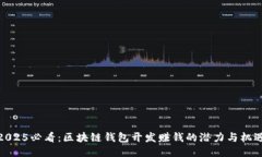 2025必看：区块链钱包开发赚钱的潜力与机遇