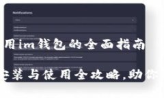关于如何安装和使用im钱包的全面指南立即学习：