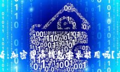 2025必看：加密货币钱包安卓能用吗？立即了解！