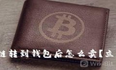 2025必看：区块链转到钱包后怎么卖？立即掌握交