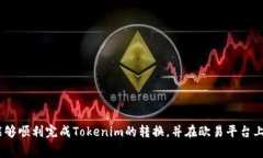 将Tokenim转换为欧易（OKEx）交易所的步骤通常包括