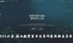 2025必看：国内数字货币交易所最新排名与分析
