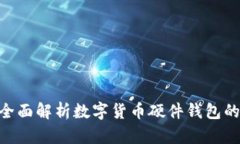 2025必看：全面解析数字货币硬件钱包的种类与选