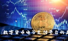 2025必看：数字货币电子支付平台的未来与趋势