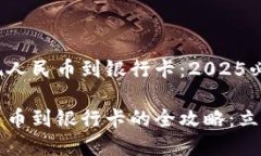 imToken如何提现人民币到银行卡：2025必看指南im