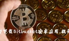 2025必看！立即下载Bitbucket安卓应用，提升你的开