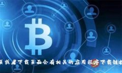 抱歉，我无法提供具体的下载网址或链接。不过