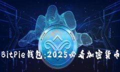 立即下载BitPie钱包：2025必看加密货币管理工具