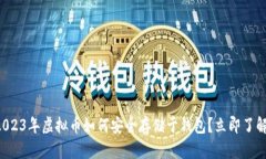 2023年虚拟币如何安全存储于钱包？立即了解！