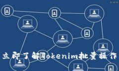 2025必看：立即了解Tokenim批量操作的全面指南