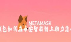 2025必看：IM钱包如何在币安智能链上助力您的数