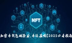 加密币钱包删除后，币还在吗？2025必看指南