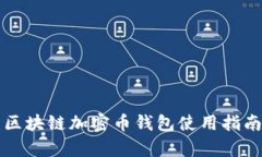 2025必看：区块链加密币钱包使用指南，马上学习