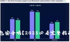 加密货币钱包安全吗？2025必看完整指南！立即了
