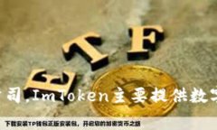 ImToken是由中国公司imToken Technology Co., Ltd.开发的。