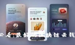 2025必看：最好的区块链云钱包推荐