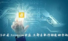  2025必看：tokenim被盗，立即采取行动追回你的资