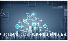 # 2025必看：OKCoin现状全面分析与未来展望