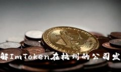 2025必看：了解ImToken在杭州的公司发展与市场前景