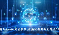 立即了解Tokenim开发团队：区块链创新的先锋（