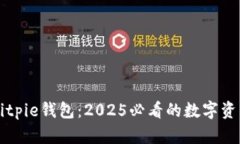 立即了解Bitpie钱包：2025必看的数字资产管理工具