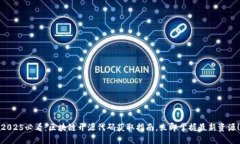 2025必看：区块链开源代码获取指南，立即掌握最