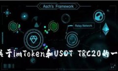 2025必看：关于imToken和USDT TRC20的一切，立即了解