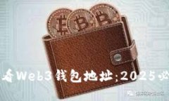 如何查看Web3钱包地址：2025必看指南