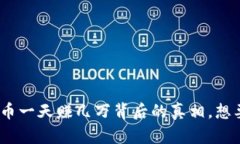 2025必看：数字货币一天赚几万背后的真相，想要