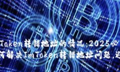 如何处理ImToken转错地址的情况：2025必看指南立即