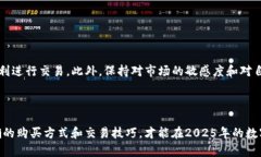   2025必看：如何避免USDT购买被拒绝的困扰，掌握