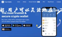 了解imToken——数字货币钱包与交易平台随着数字