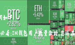 和关键词如下：2025年必看：IM钱包用户数量激增