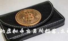 2025必看：最好的虚拟币交易所推荐，立即了解投