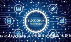 2025必看！imToken 2.0中国区下载指南，立即行动！