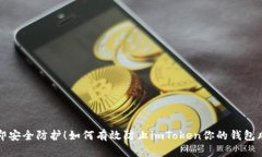 立即安全防护！如何有效防止imToken你的钱包风险
