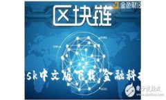 2025必看：CoinDesk中文版下载，金融科技的未来尽