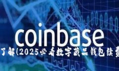 立即了解！2025必看数字藏品钱包续费指南