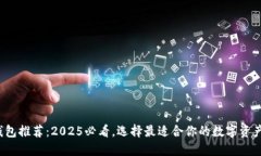 数字货币钱包推荐：2025必看，选择最适合你的数